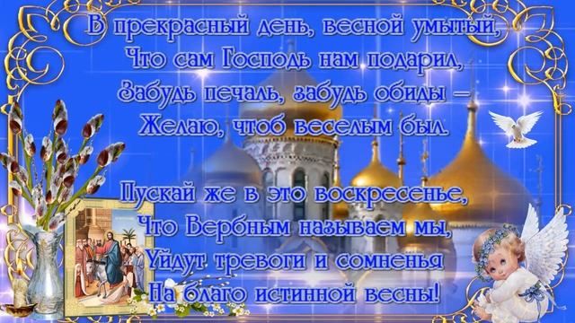 С Вербным воскресеньем! Поздравление в стихах! Красивая музыкальная открытка! смотреть онлайн