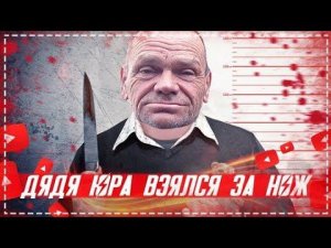 У ДЯДИ ЮРЫ ПОЕХАЛА КРЫША СХВАТИЛСЯ ЗА НОЖ / НАРУШАЕМ В ДОМЕ ВСЁ ХОЗЯЙСТВО