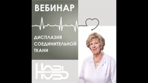 ДИСПЛАЗИЯ СОЕДИНИТЕЛЬНОЙ ТКАНИ