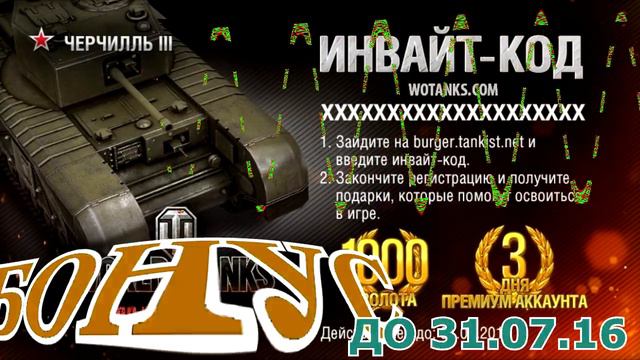 Многоразовый инвайт код для World of Tanks на МАЙ 2016 го смотреть онлайн
