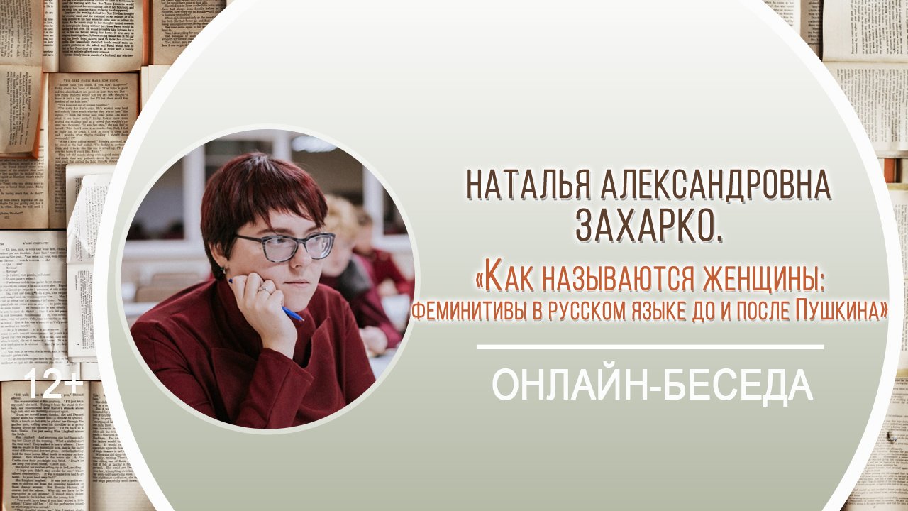 «Как называются женщины феминитивы в русском языке до и после Пушкина» (беседа с Н.А. Захарко) смотреть онлайн
