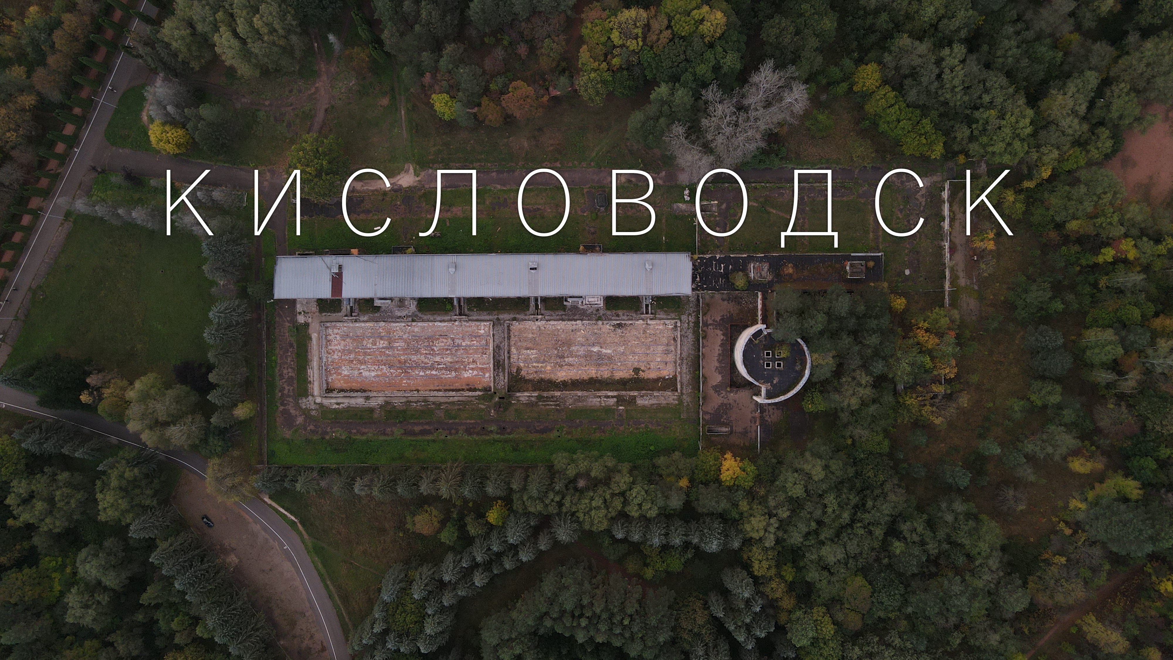 Кисловодск. Заброшенный бассейн смотреть онлайн