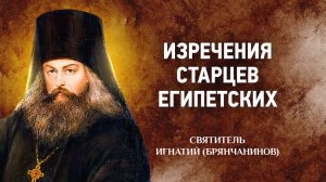 06 Изречения старцев египетских — Отечник — Игнатий Брянчанинов