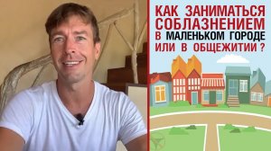 ? Как заниматься соблазнением в маленьком городе или в общежитии? ?