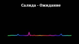 Салида - Ожидание 2023