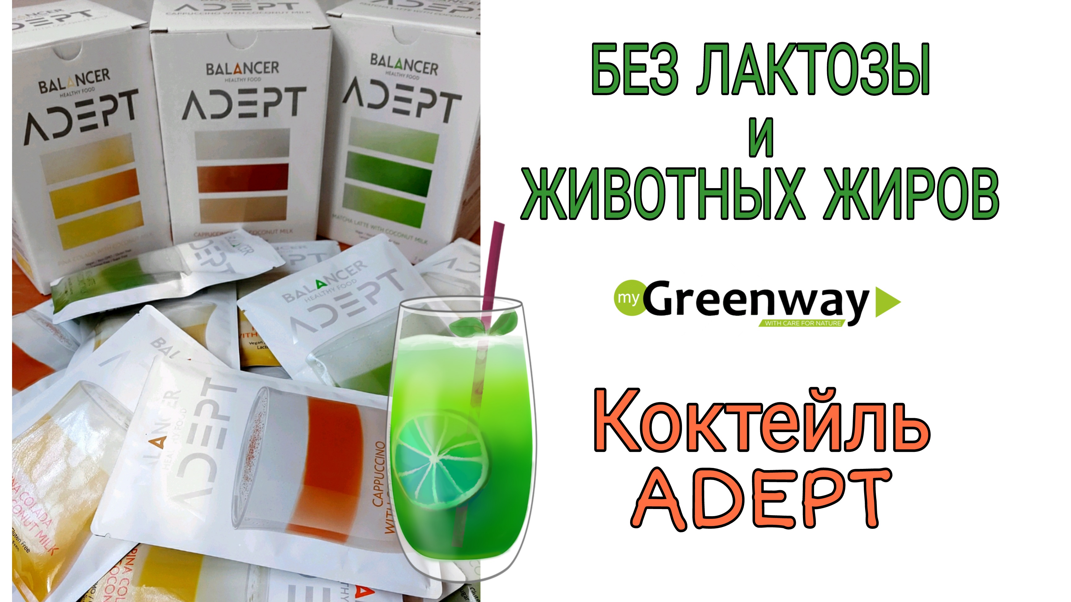 Коктель без лактозы Гринвей.mp4