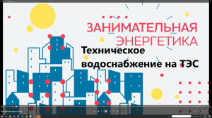 Система технического водоснабжения на ТЭС