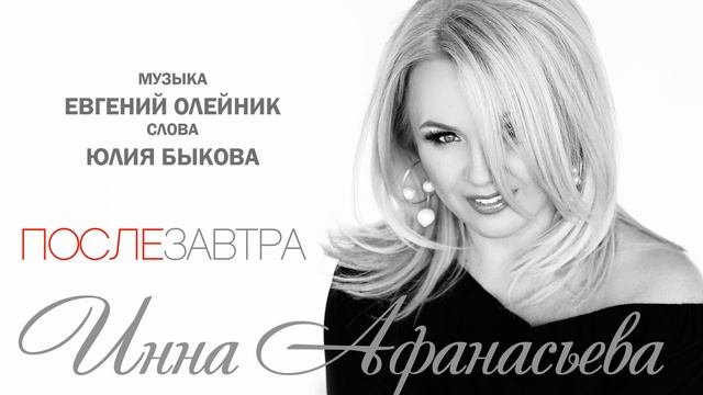 Инна Афанасьева - Послезавтра смотреть онлайн
