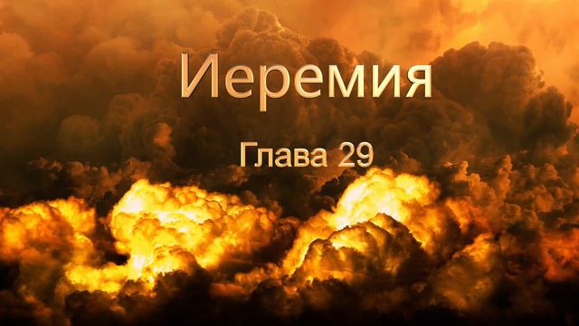 Священные Писания. Иеремия смотреть онлайн