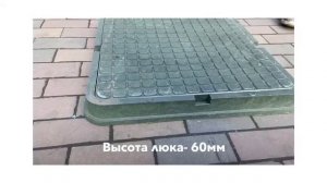 Люк полимерно-песчаный ЛКПП квадратный 655х655 /ХАРАКТЕРИСТИКИ