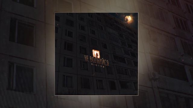 RIOT98 - Не волнуйся (Официальная премьера трека)
