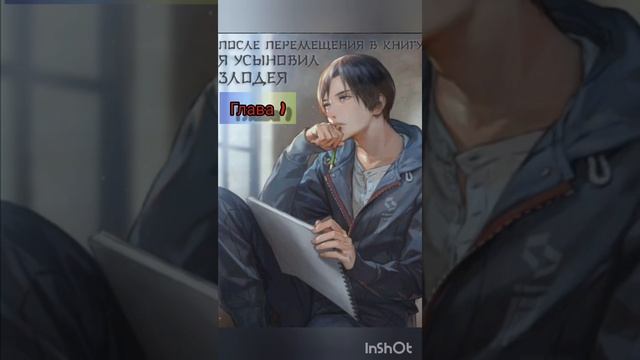 После перемещения в книгу я усыновил злодея. Озвучка новеллы смотреть онлайн