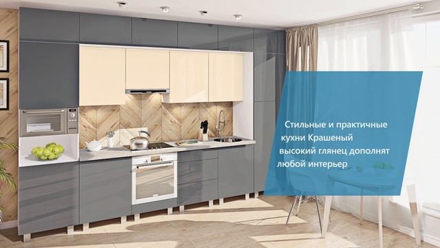 Кухни | Серия Крашеный высокий глянец | Комфорт мебель - мебельная фабрика смотреть онлайн