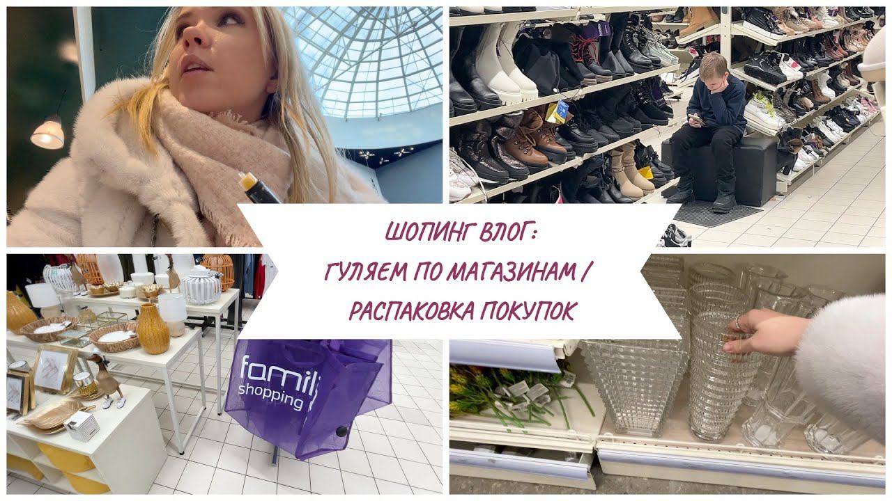 Шопинг влог: целый день с нами по магазинам / распаковка покупок смотреть онлайн