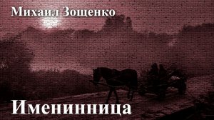 Михаил Зощенко. «Именинница»