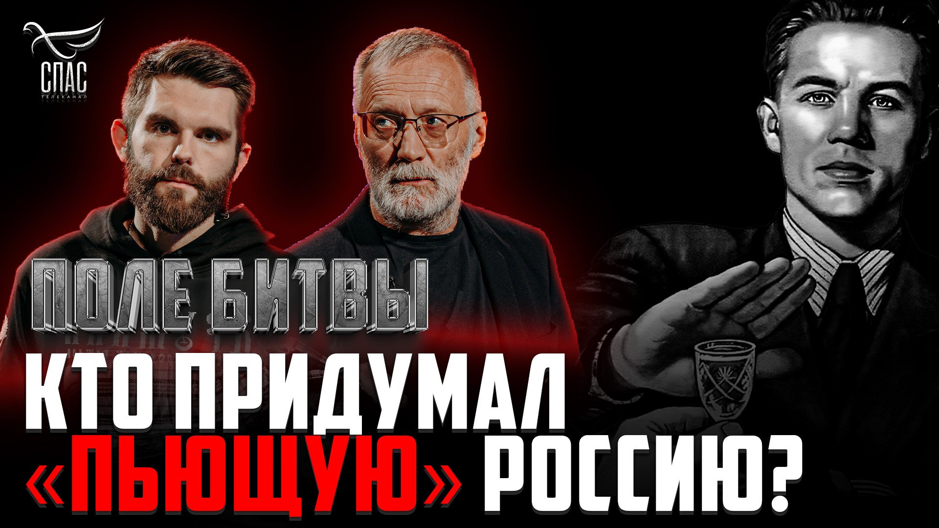 КТО ПРИДУМАЛ «ПЬЮЩУЮ» РОССИЮ? ПОЛЕ БИТВЫ смотреть онлайн