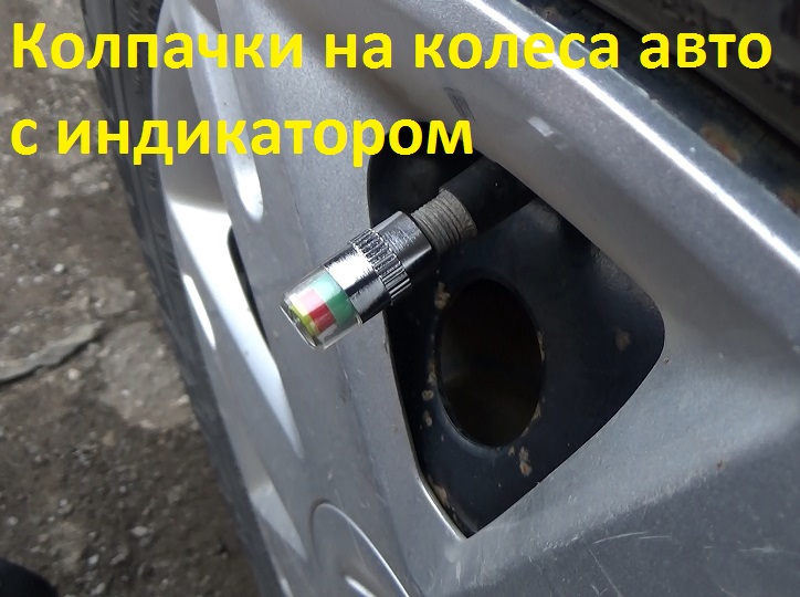 Колпачки на колеса авто с индикатором _ обзор и испытания смотреть онлайн