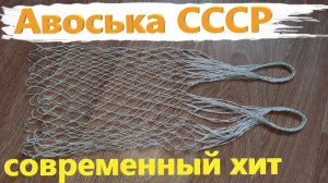 Как сделать Авоську СССР homemade String Bag