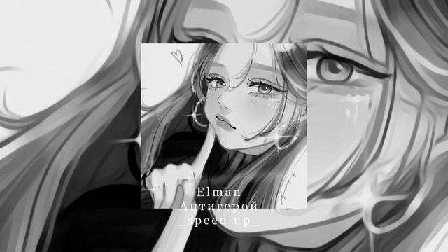 Elman «антигерой» speed up🤍🎧 #music смотреть онлайн