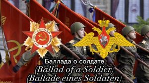 Баллада о солдате /Советский марш / Инструментальная (Ballad of a Soldier) (Ballade eines Soldaten)