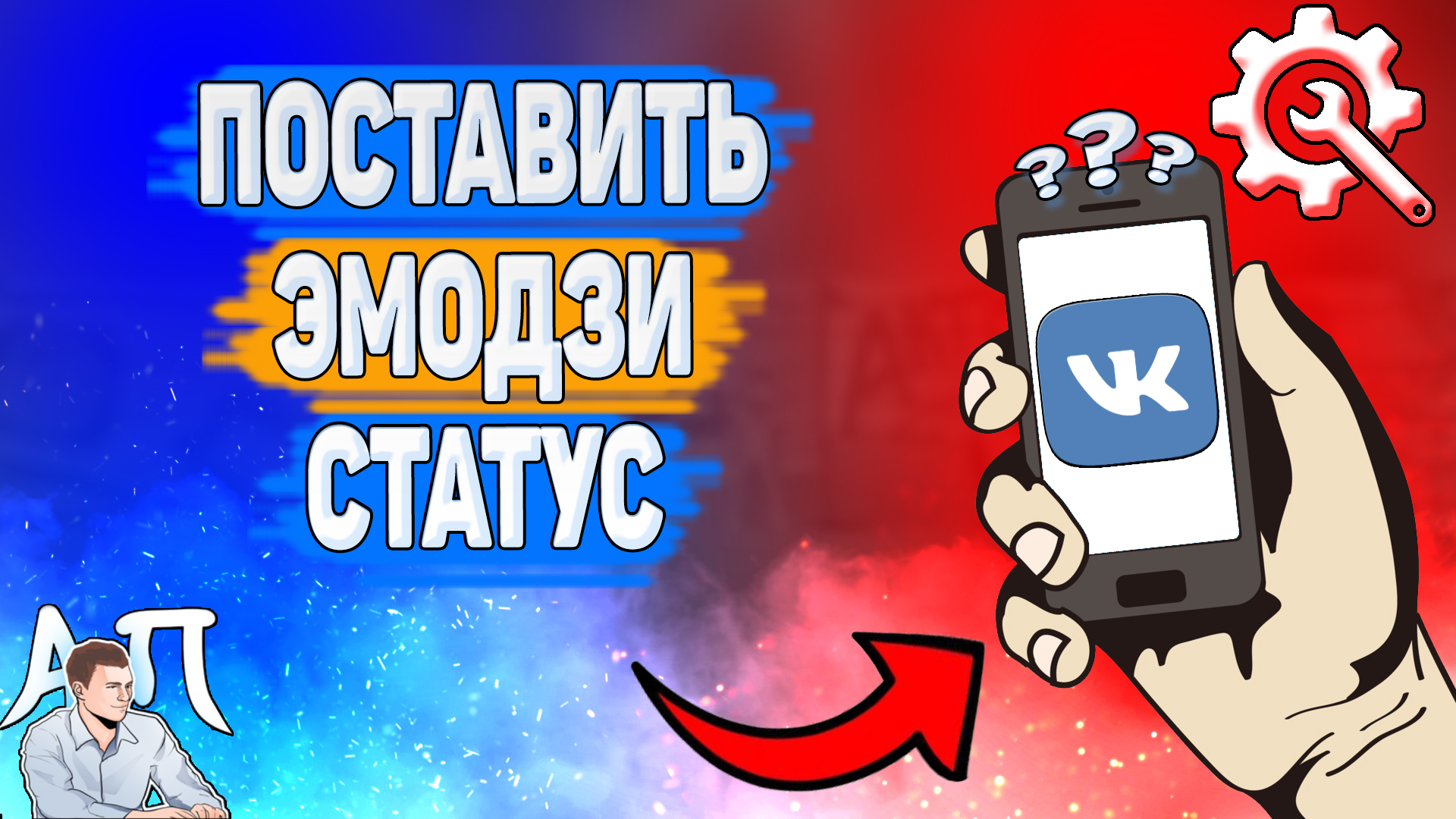 Как поставить эмодзи статус в ВК? Как добавить эмодзи в статус ВКонтакте? смотреть онлайн