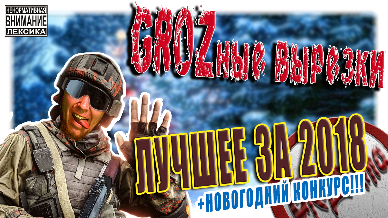 17.1 GROZные вырезки ЛУЧШЕЕ ЗА 2018