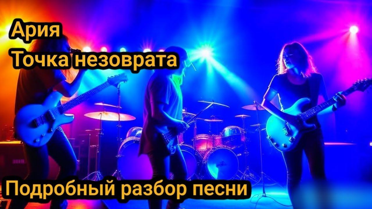 Ария точка невозврата разбор песни на гитаре смотреть онлайн
