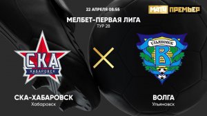 СКА-Хабаровск - Волга Ульяновск. МЕЛБЕТ-Первая Лига. Тур 28 / ПРЕМЬЕР