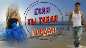 Валерий Залкин - Если ты такая гордая...
