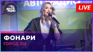 Город 312 - Фонари (LIVE @ Авторадио)