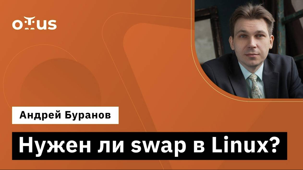 Нужен ли swap в Linux? // Демо-занятие курса «Administrator Linux. Professional» смотреть онлайн