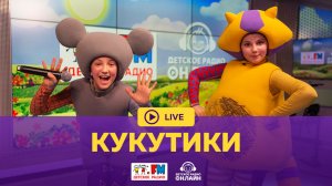 Кукутики - Живой концерт (LIVE на Детском радио)