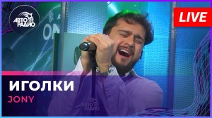 JONY - Иголки (LIVE @ Авторадио)
