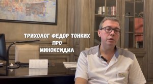 Миноксидил.