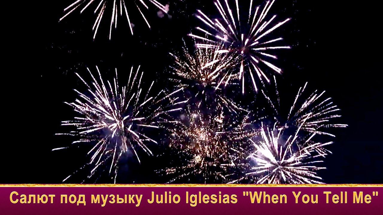 Фейерверк на свадьбу романтичный под музыку Julio Iglesias от Огни в Городе смотреть онлайн