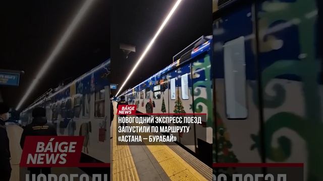 Новогодний экспресс поезд запустили по маршруту «Астана – Бурабай» смотреть онлайн