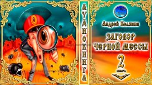 Заговор Черной Мессы / 2 книга из цикла «Тайный сыск царя Гороха»/Андрей Белянин/Аудиокнига/фэнтези