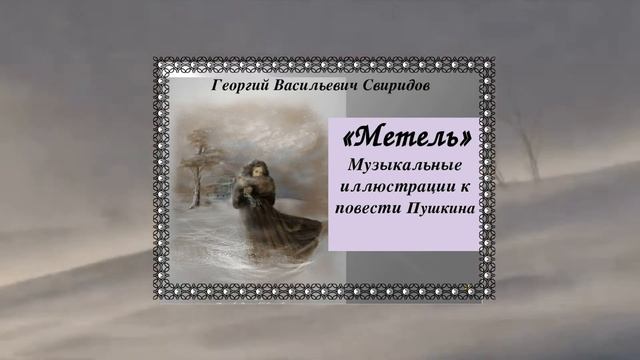 Романс на музыку Г.Свиридова к повести А.С.Пушкина "Метель". смотреть онлайн
