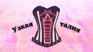 ?Узкая талия + убрать бока/мощный саблиминал