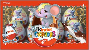 Киндер сюрприз со слоником UNBOXING KINDER SURPRISE