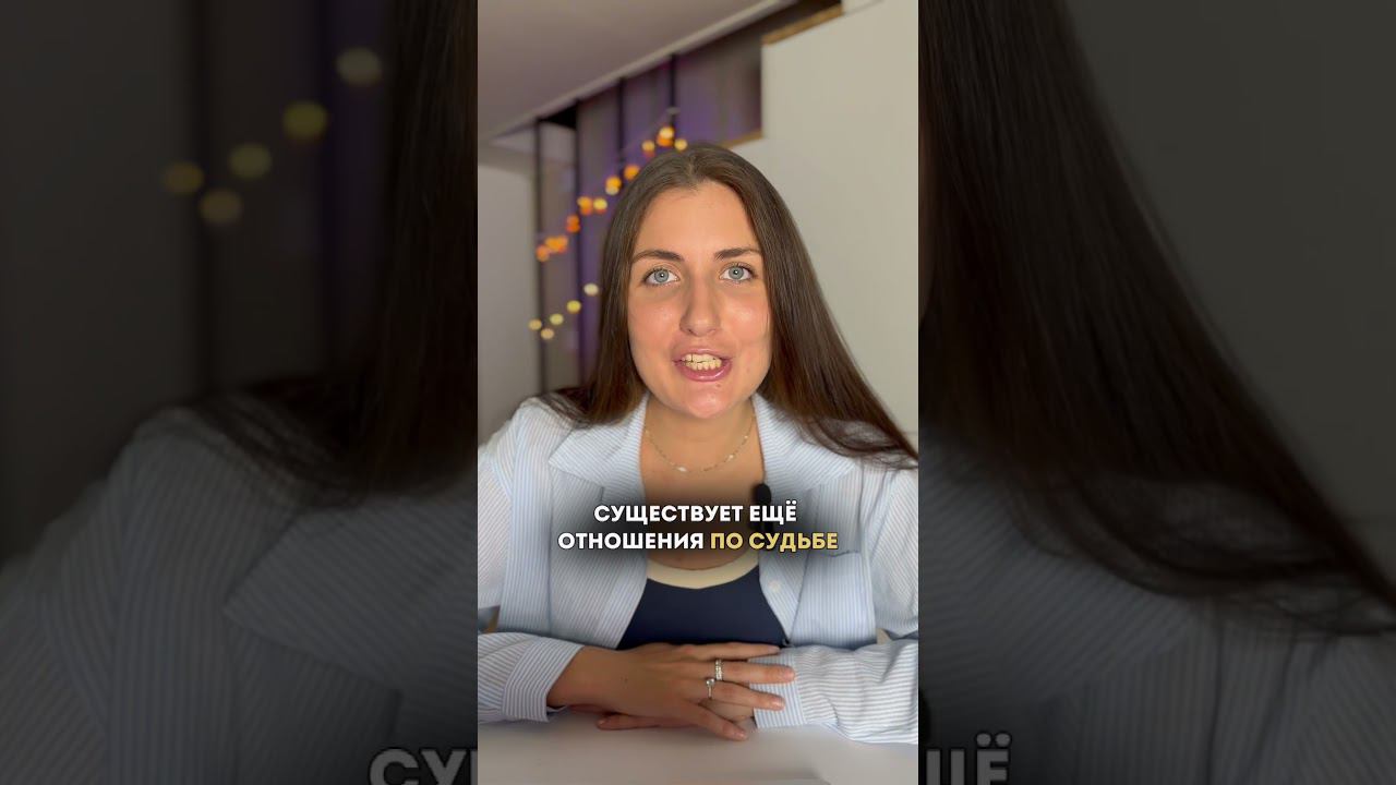 Кармические отношения или отношения по судьбе? Расчет и расшифровка в комментариях смотреть онлайн