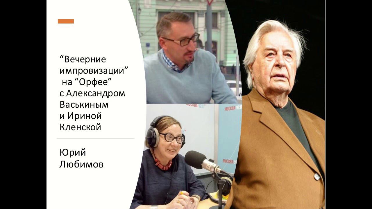 “Вечерние импровизации” на “Орфее” с Александром Васькиным и Ириной Кленской: Юрий Любимов смотреть онлайн