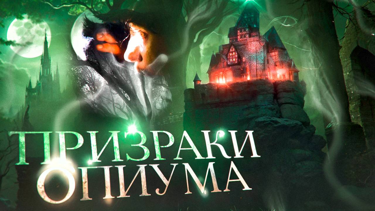 Призраки опиума [обзор фильма] смотреть онлайн