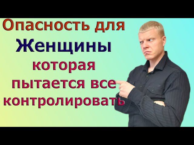 Почему ОПАСНО для ЖЕНЩИНЫ все контролировать смотреть онлайн