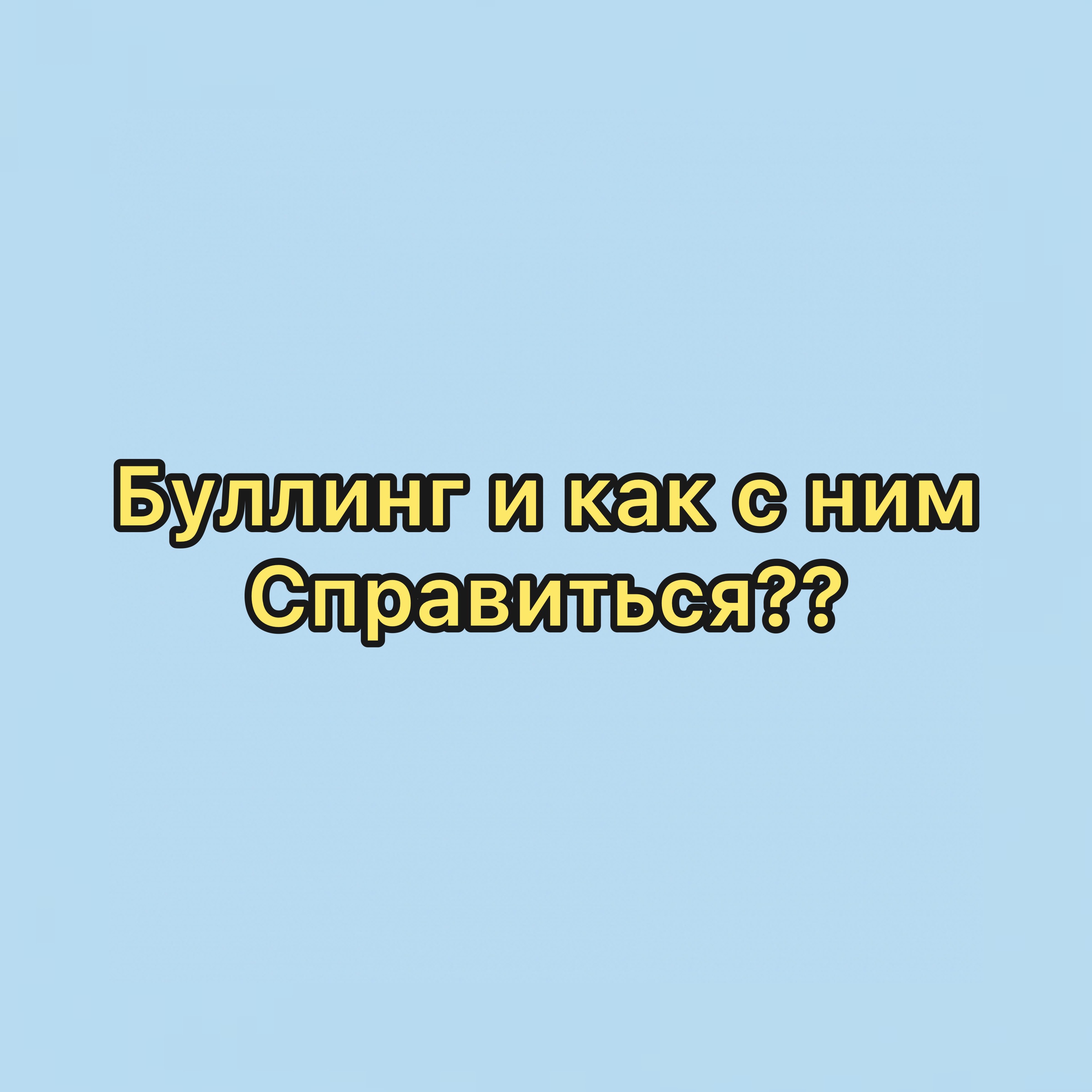 Буллинг и как с ним справляться? смотреть онлайн