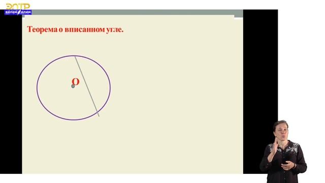 СУРДО-8 класс// Геометрия //Центральные и вписаные углы смотреть онлайн