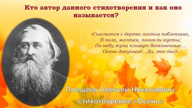 Онлайн-викторина «Осень в стихах русских поэтов» смотреть онлайн