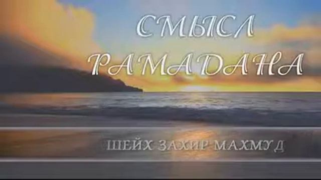 Смысл Рамадана смотреть онлайн