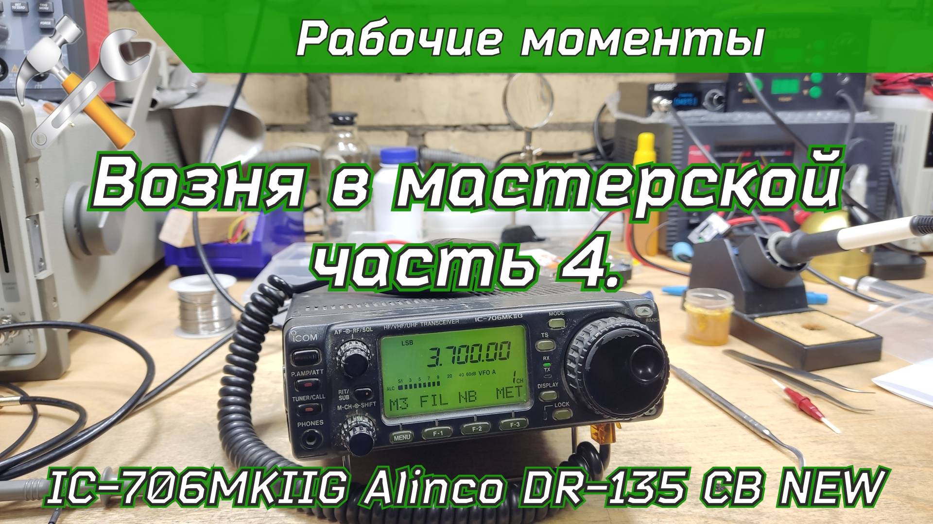 Возня в мастерской 4. Ремонт IC-706MKIIG + DR-135 CB NEW смотреть онлайн