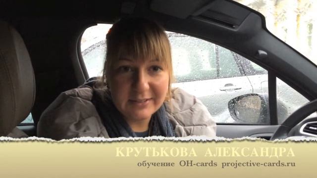 Отзыв участника семинара Метафорические Ассоциативные Карты смотреть онлайн